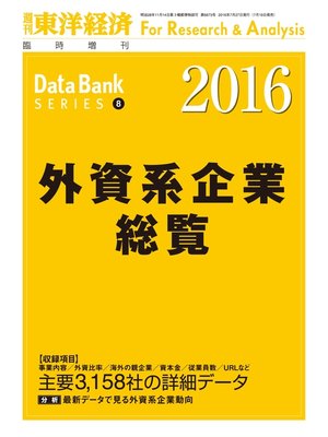 cover image of 外資系企業総覧　2016年版